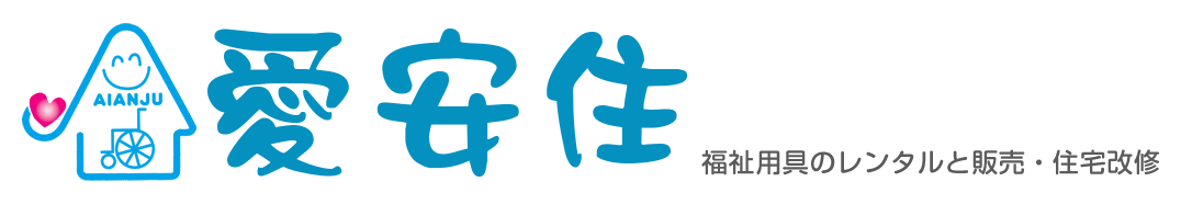 株式会社愛安住 - 福祉用具のレンタルと販売・住宅改修